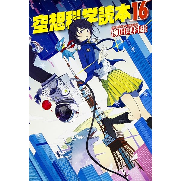 Amazon.co.jp: 空想科学読本13[そんなコトして死なないの!?]編 : 柳田